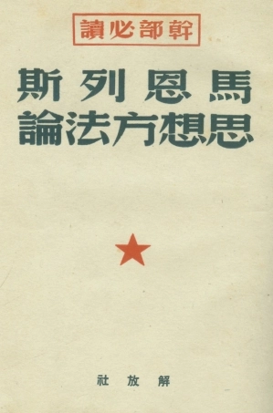 108731-馬恩列斯思想方法論_馬恩列斯編輯委員會解放社 .pdf
