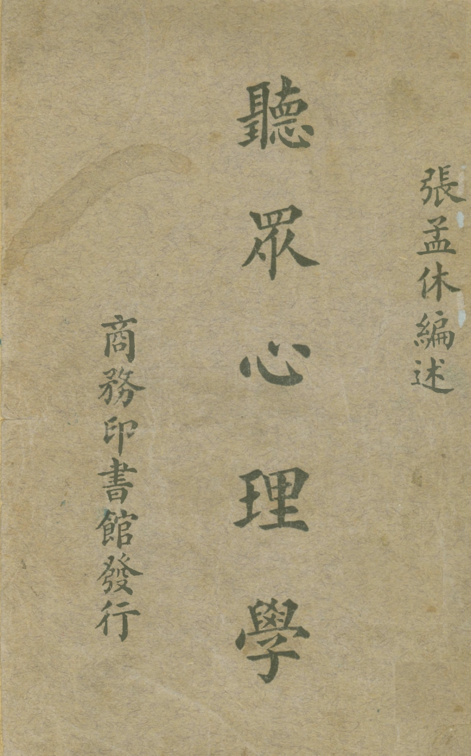 108730-聽眾心理學_張孟休編述商務印書館 .pdf_第1页