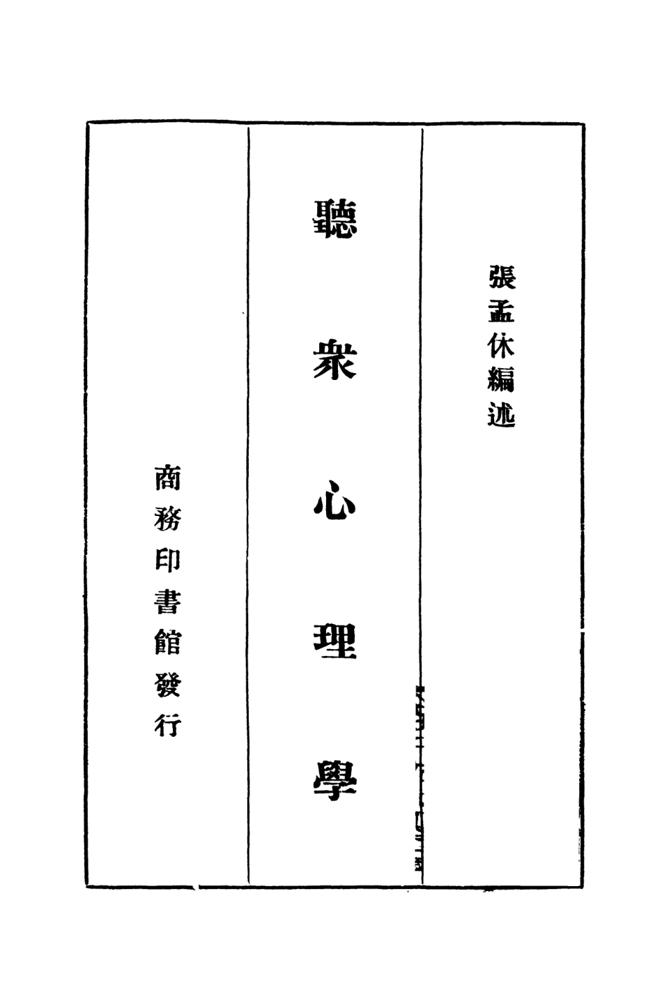 108730-聽眾心理學_張孟休編述商務印書館 .pdf_第2页