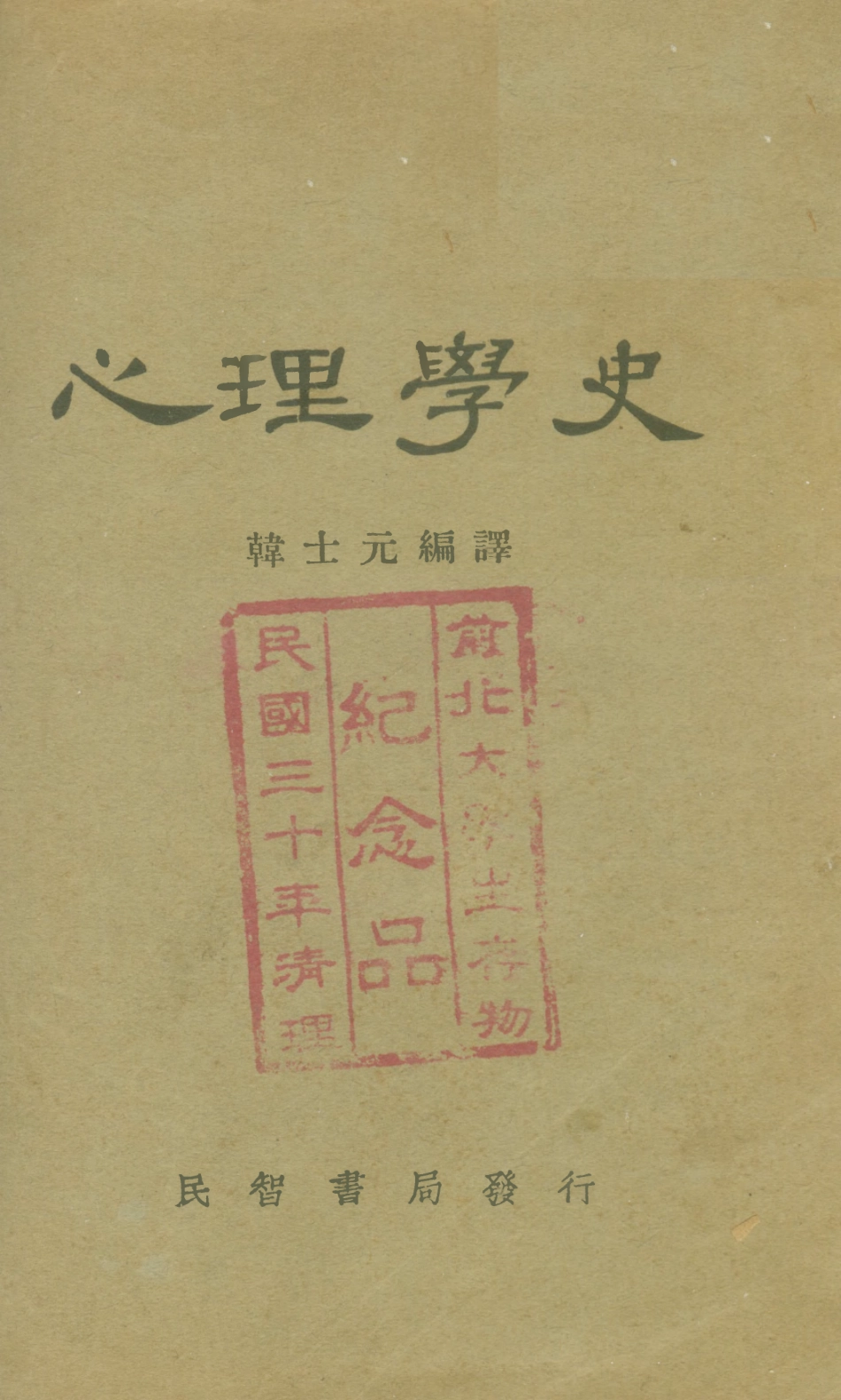108729-心理學史_韓士元編譯民智書局 .pdf_第1页