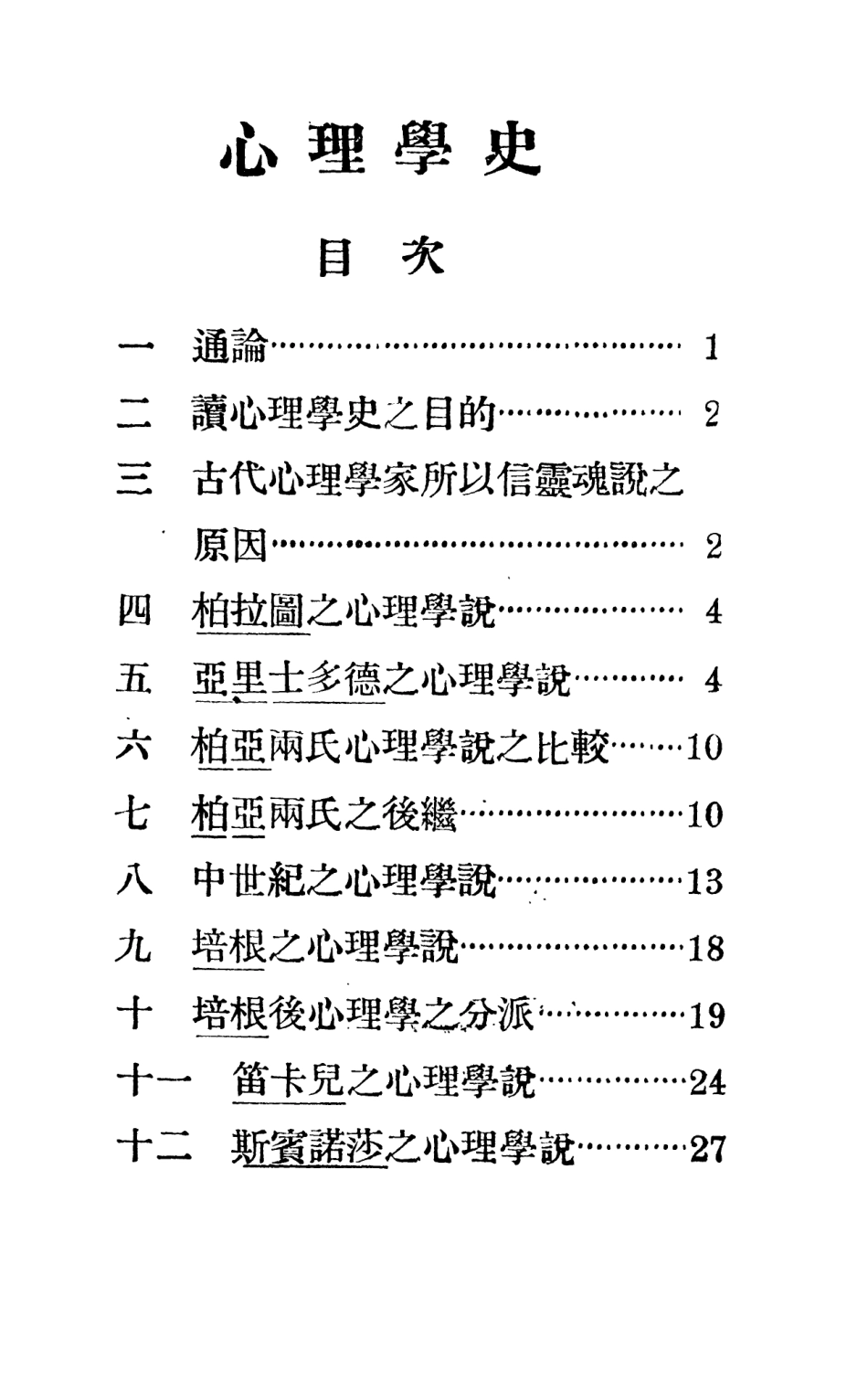 108729-心理學史_韓士元編譯民智書局 .pdf_第2页