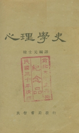 108729-心理學史_韓士元編譯民智書局 .pdf