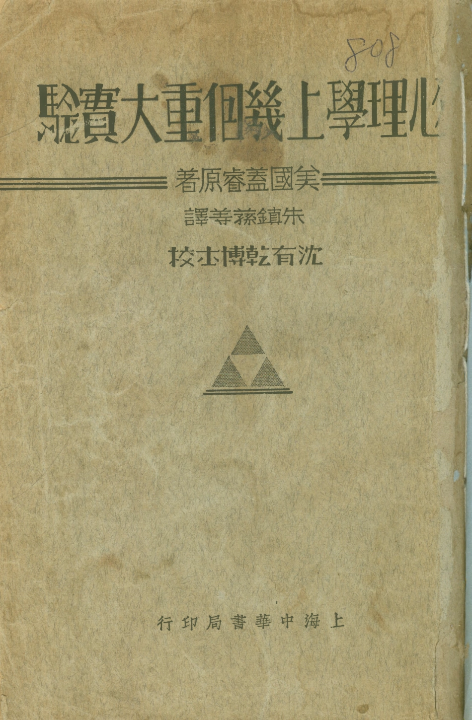 108728-心理學上幾個重大實驗_H.E.Garrett著上海中華書局 .pdf_第1页