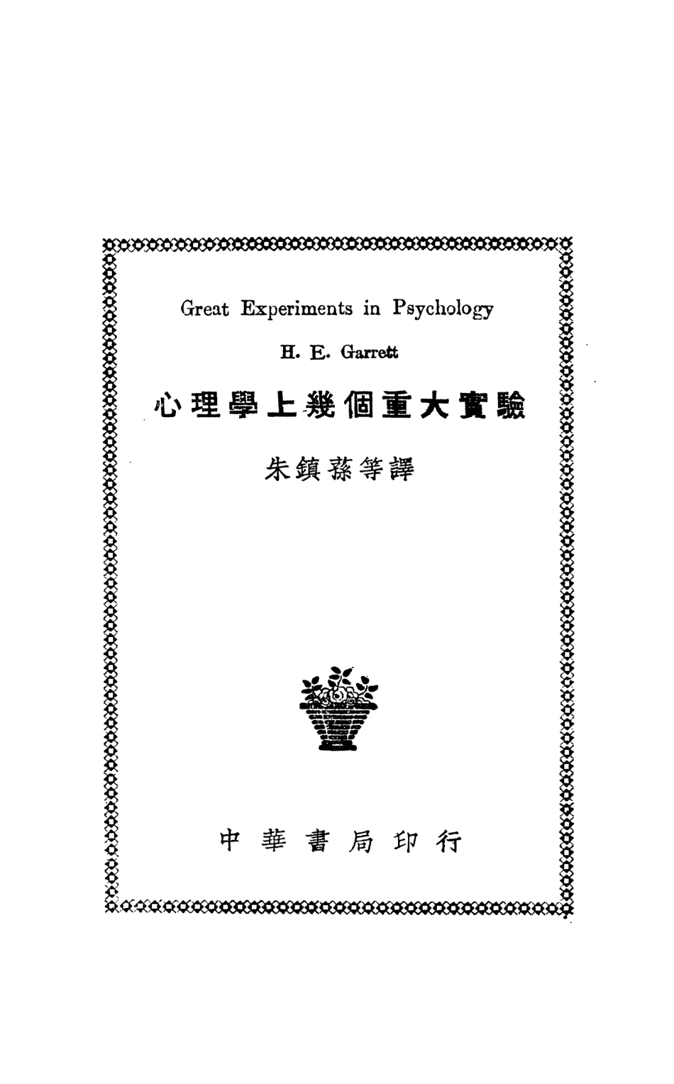 108728-心理學上幾個重大實驗_H.E.Garrett著上海中華書局 .pdf_第2页