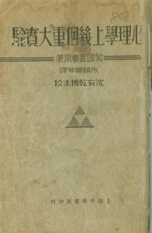 108728-心理學上幾個重大實驗_H.E.Garrett著上海中華書局 .pdf
