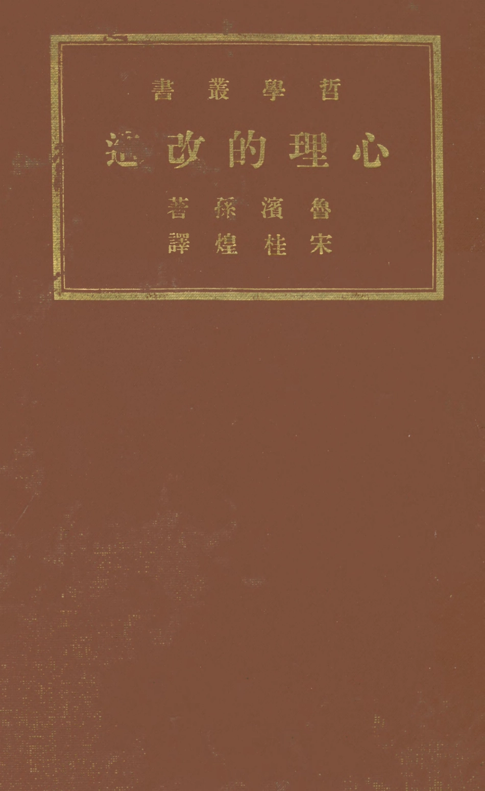 108727-心理的改造_魯濱孫著宋桂煌譯商務印書館 .pdf_第1页