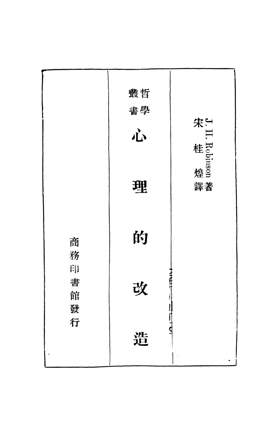 108726-心理的改造_J.H.Robinson著宋桂煌譯述商務印書館 .pdf_第2页
