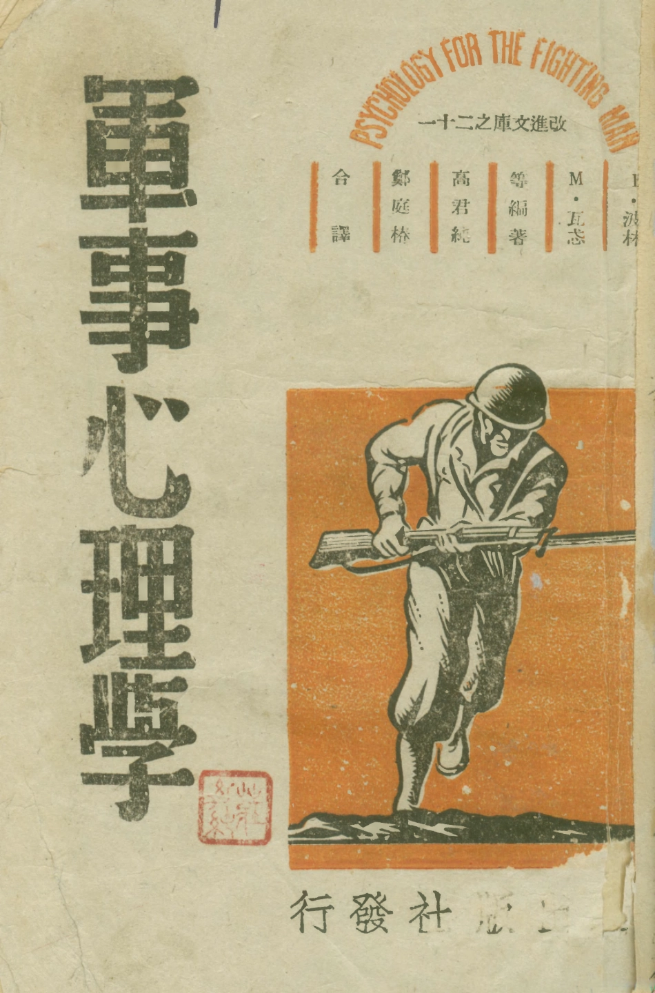 108725-軍事心理學下_F波林、M瓦忒編著高君純、鄭庭樁合譯改進出版社 .pdf_第1页
