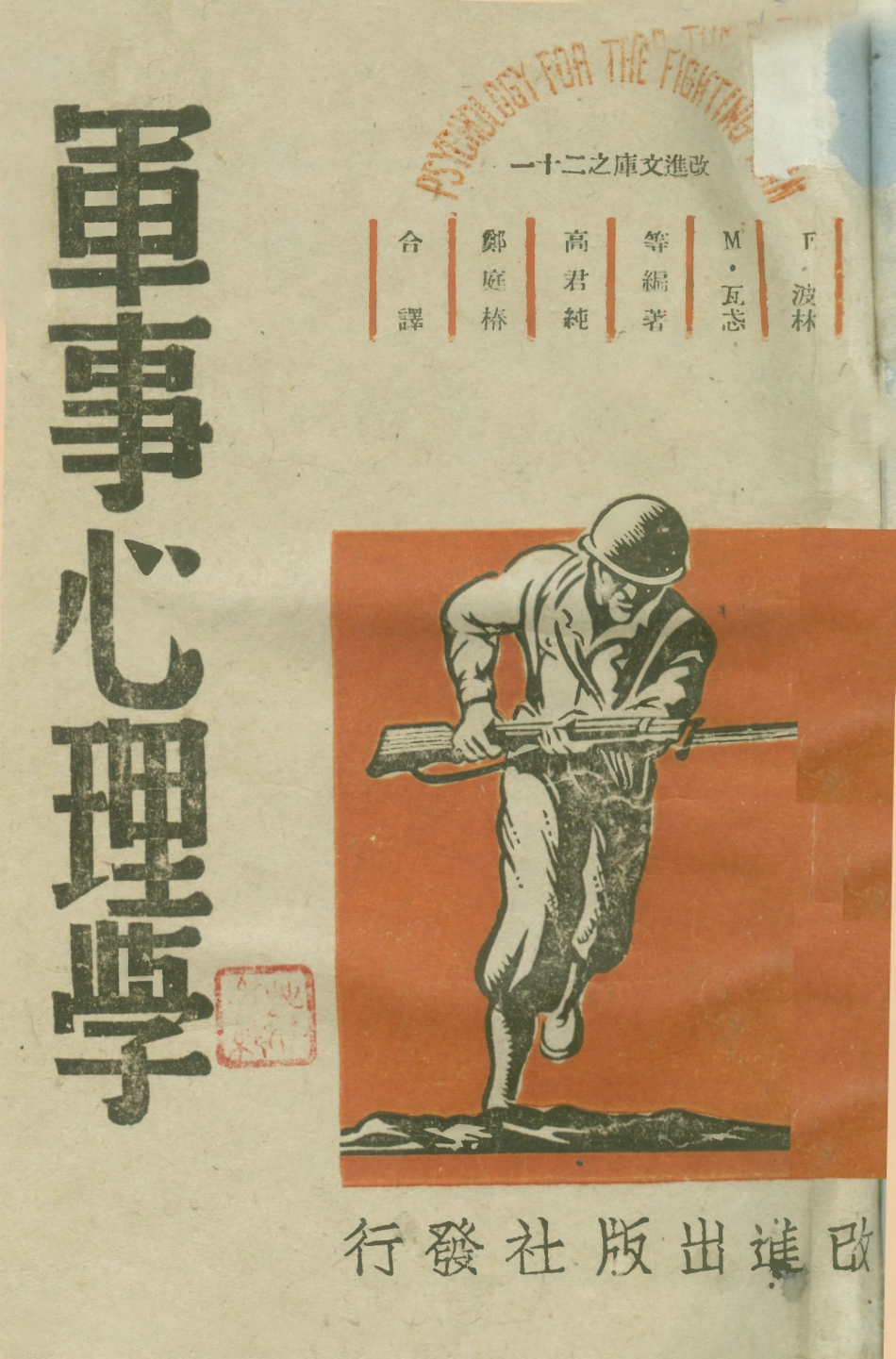 108724-軍事心理學上_F波林、M瓦忒編著高君純、鄭庭樁合譯改進出版社 .pdf_第1页