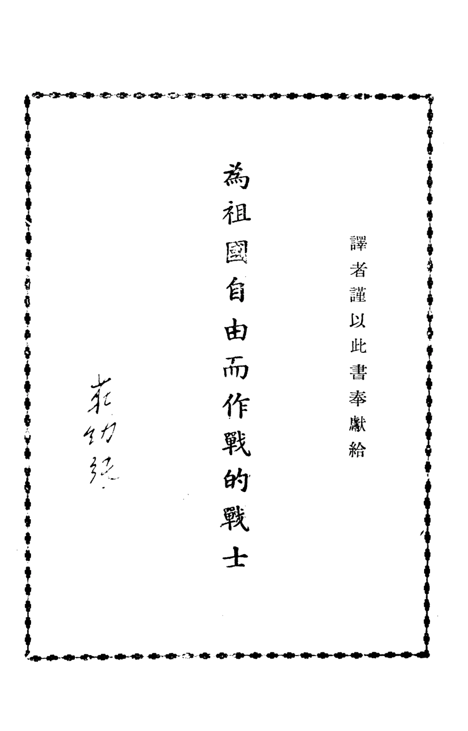108724-軍事心理學上_F波林、M瓦忒編著高君純、鄭庭樁合譯改進出版社 .pdf_第2页
