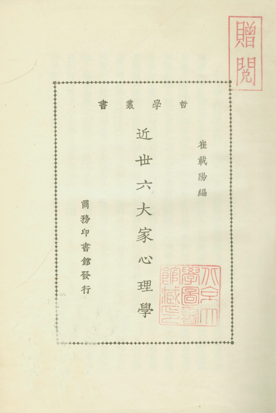 108723-近世六大家心理學_崔載陽編商務印書館 .pdf_第1页