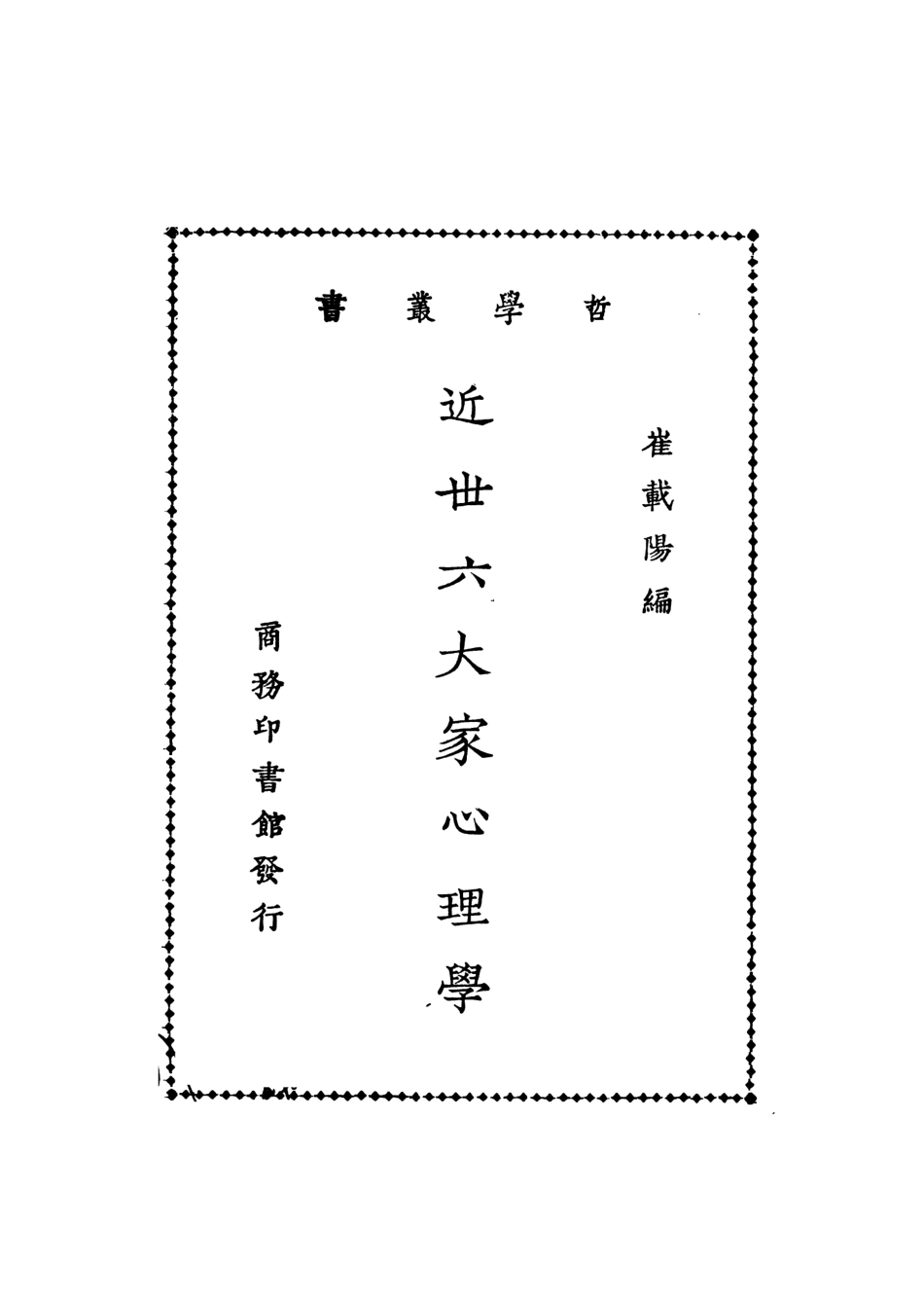 108723-近世六大家心理學_崔載陽編商務印書館 .pdf_第2页