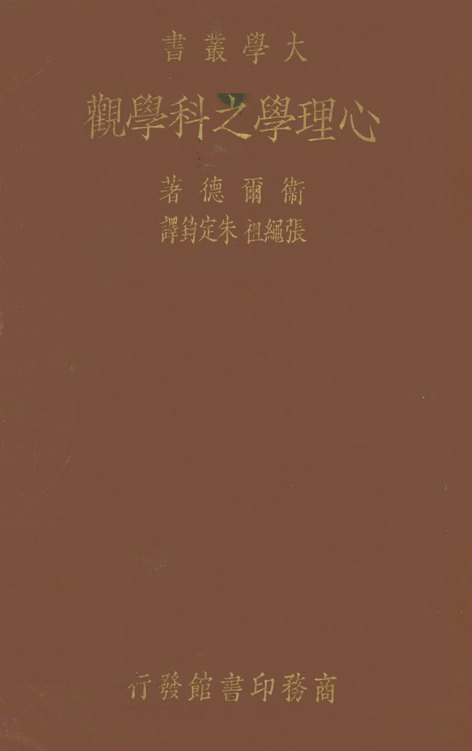 108722-心理學之科學觀_降爾德著張繩祖朱定鈞譯商務印書館 .pdf_第1页