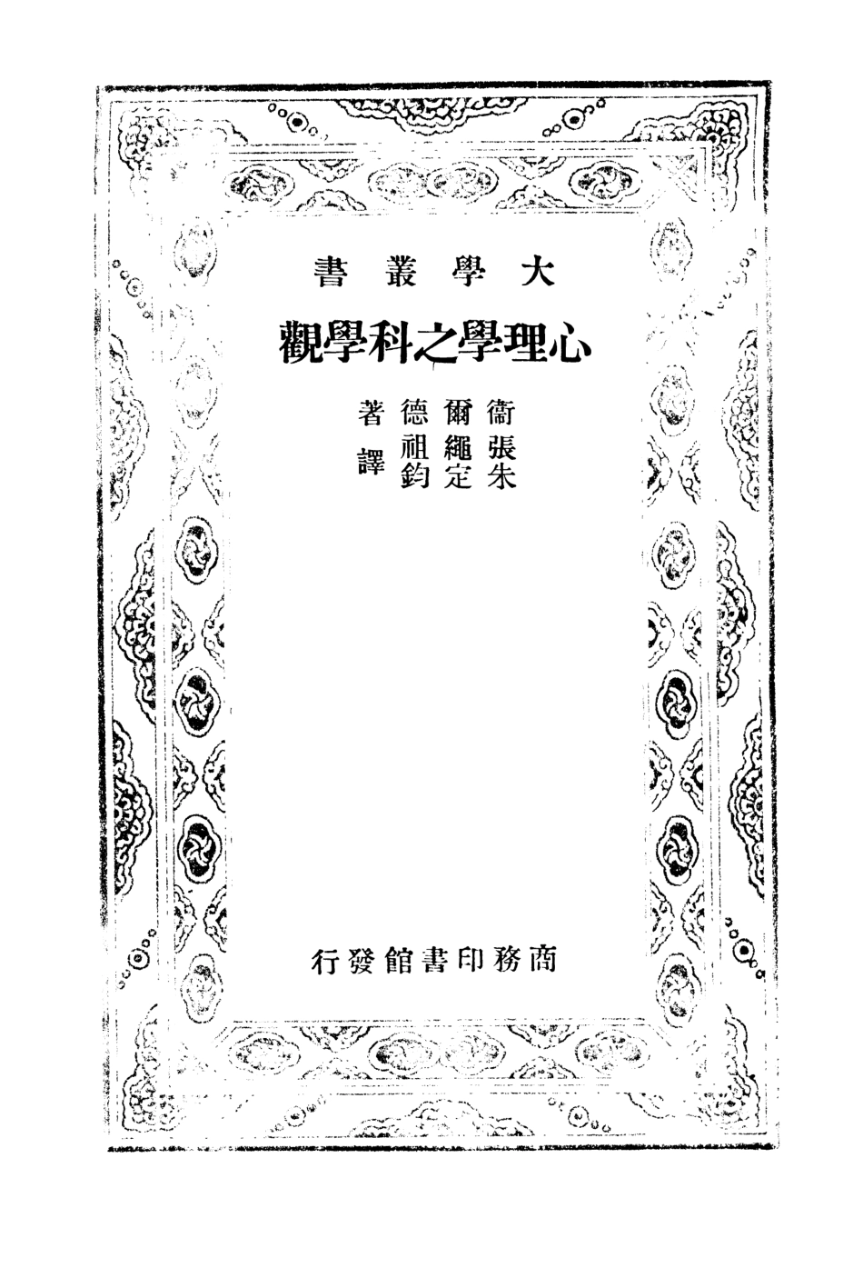 108722-心理學之科學觀_降爾德著張繩祖朱定鈞譯商務印書館 .pdf_第3页