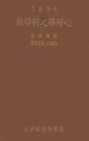 108722-心理學之科學觀_降爾德著張繩祖朱定鈞譯商務印書館 .pdf