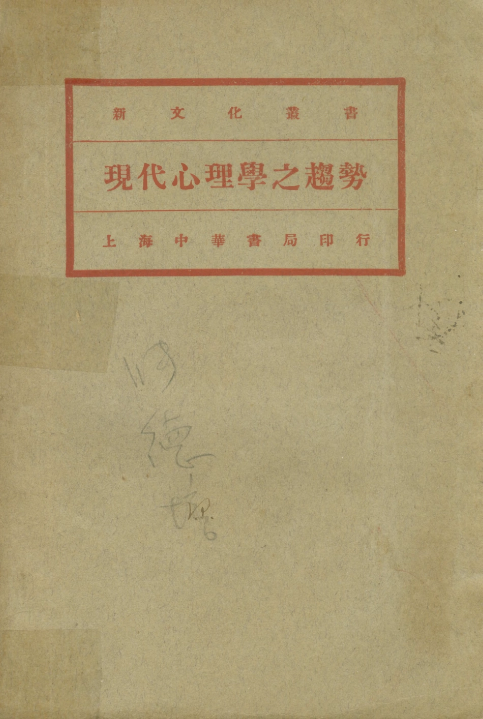 108721-現代心理學之趨勢_舒新城編譯中華書局 .pdf_第1页