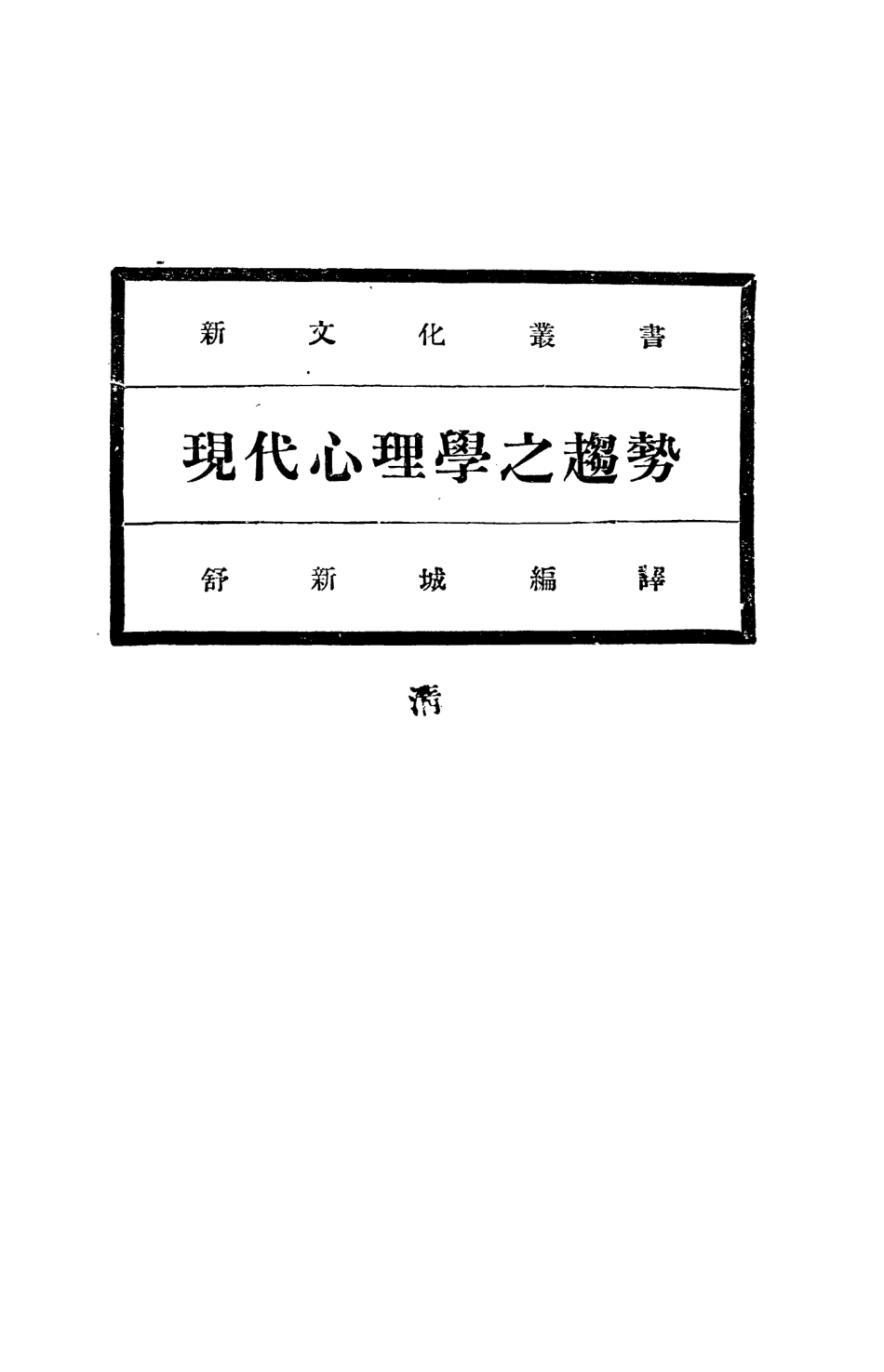 108721-現代心理學之趨勢_舒新城編譯中華書局 .pdf_第2页
