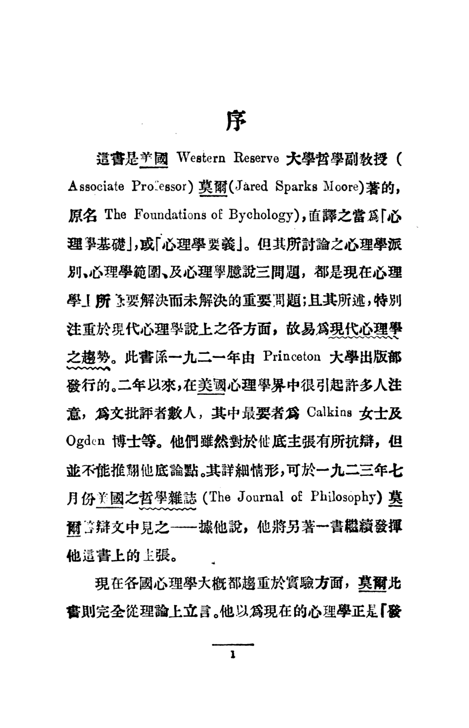 108721-現代心理學之趨勢_舒新城編譯中華書局 .pdf_第3页