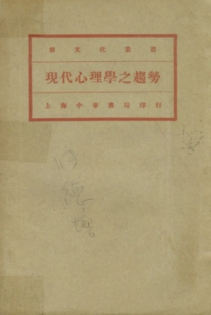 108721-現代心理學之趨勢_舒新城編譯中華書局 .pdf
