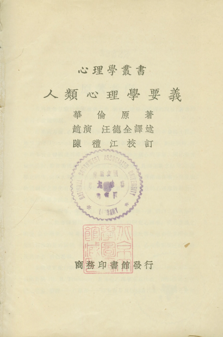 108720-人類心理要義_華倫原著趙演汪德全譯述陳禮江校訂商務印書館 .pdf_第1页