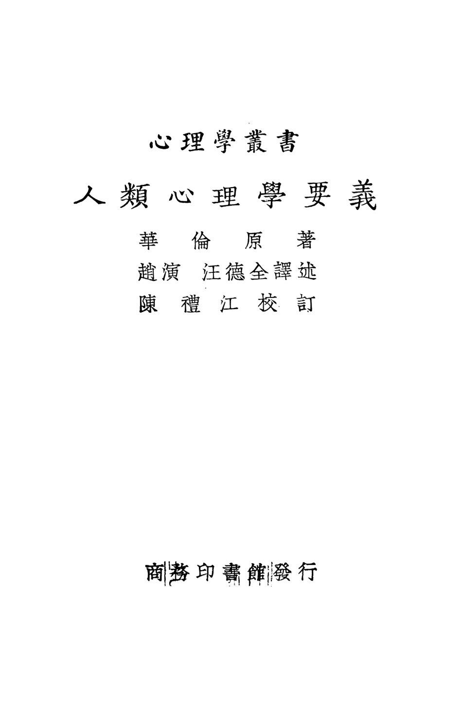 108720-人類心理要義_華倫原著趙演汪德全譯述陳禮江校訂商務印書館 .pdf_第2页