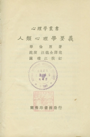 108720-人類心理要義_華倫原著趙演汪德全譯述陳禮江校訂商務印書館 .pdf