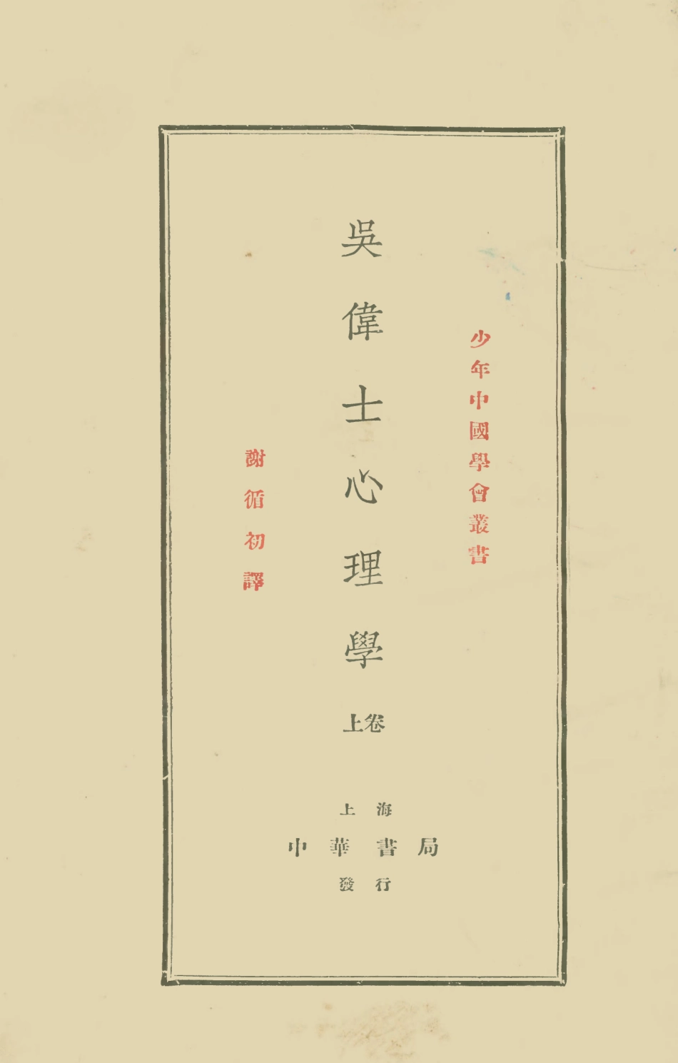 108719-吳偉士心理學上卷_謝循初譯中華書局 .pdf_第1页