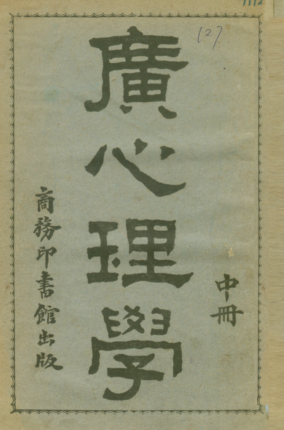 108718-廣心理學中冊_張子和編纂蔣維喬校訂商務印書館 .pdf_第1页