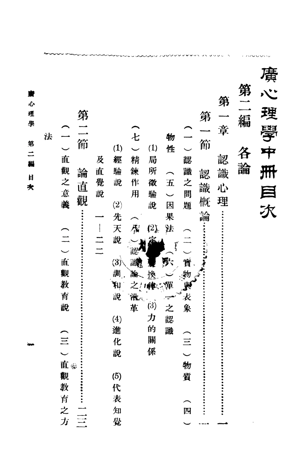 108718-廣心理學中冊_張子和編纂蔣維喬校訂商務印書館 .pdf_第2页