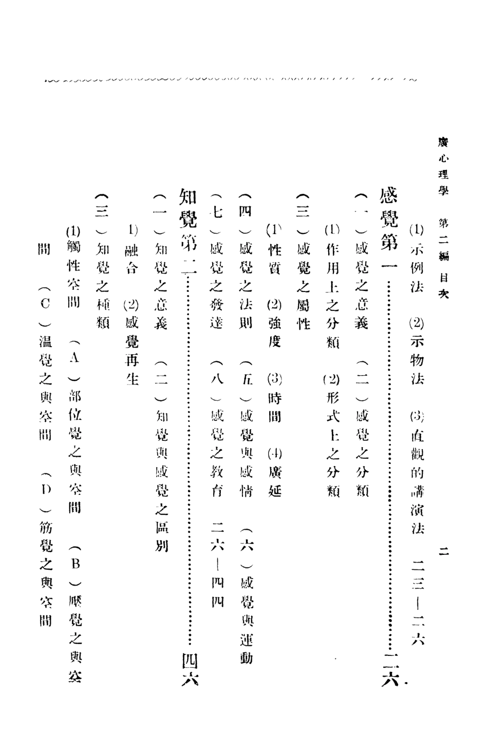 108718-廣心理學中冊_張子和編纂蔣維喬校訂商務印書館 .pdf_第3页
