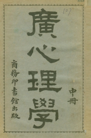 108718-廣心理學中冊_張子和編纂蔣維喬校訂商務印書館 .pdf