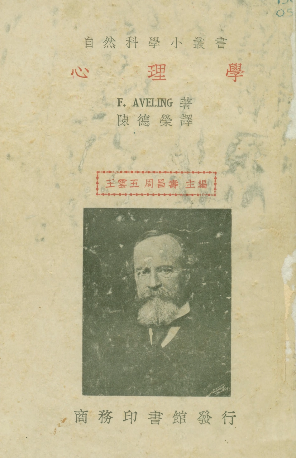108717-心理學_F.Aveling商務印書館上海 .pdf_第1页