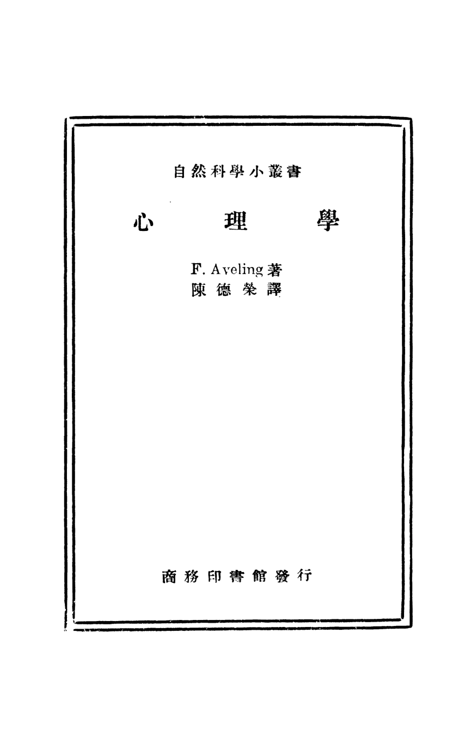 108717-心理學_F.Aveling商務印書館上海 .pdf_第2页