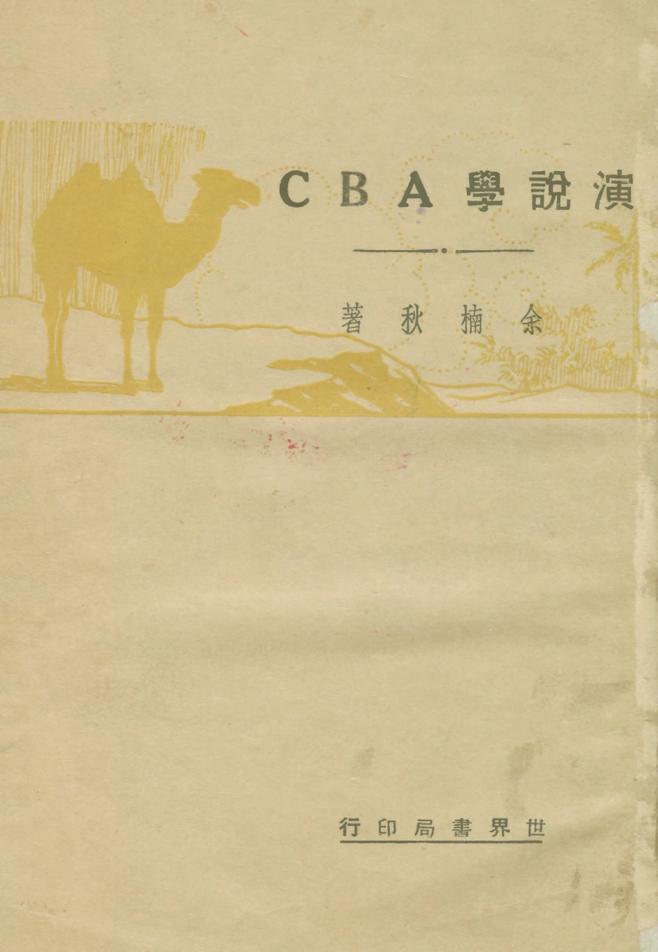 108716-演說學ABC_余楠秋ABC叢書社 .pdf_第1页