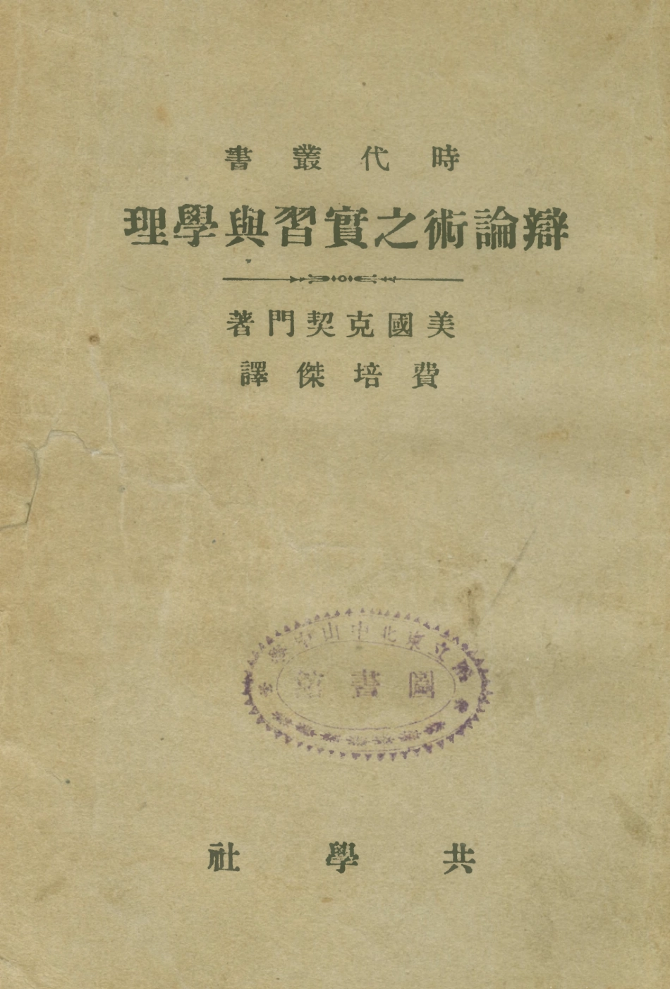 108715-辯論術之實習與學理_美克契門Ketchman商務印書館上海 .pdf_第1页