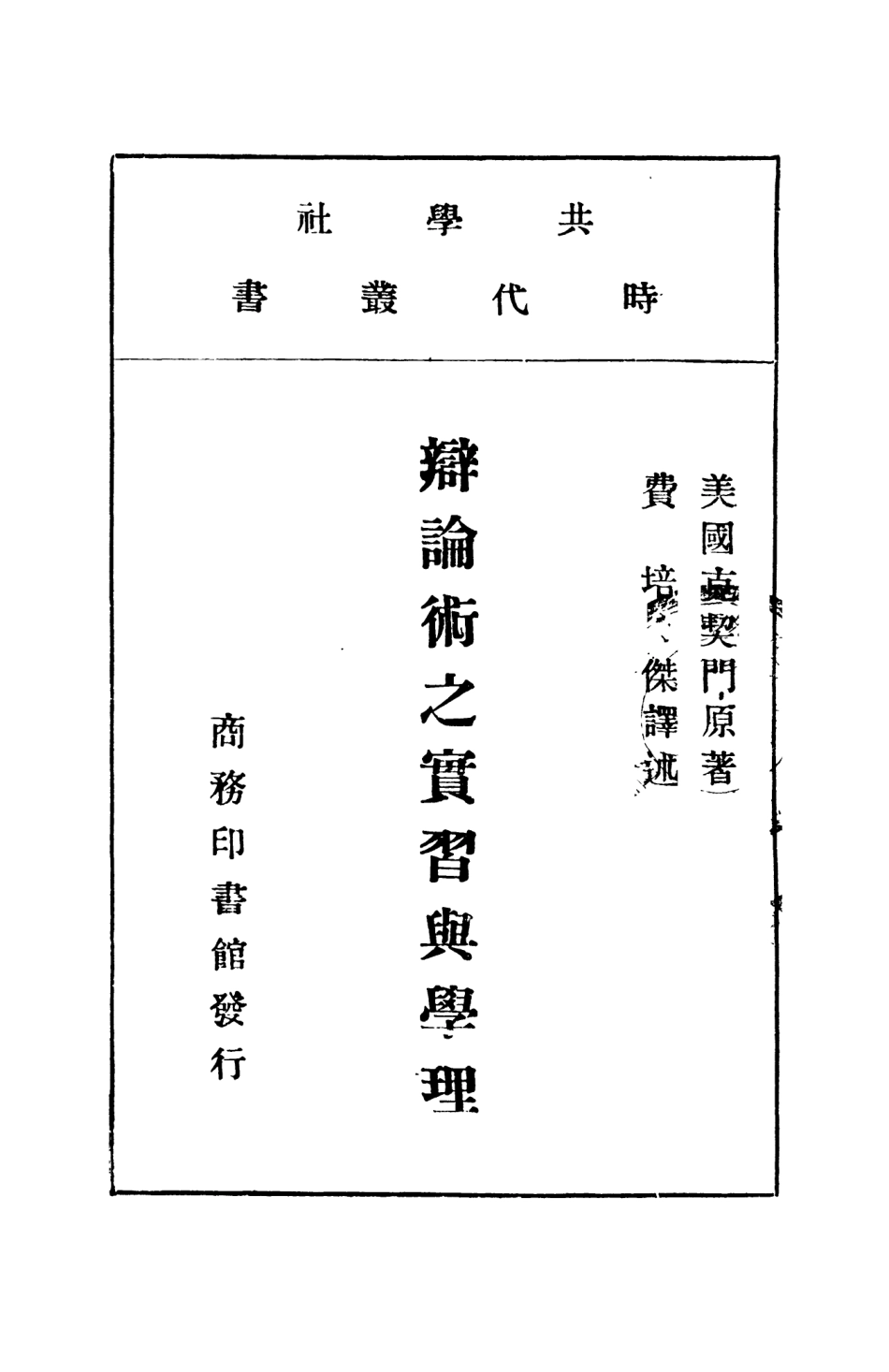 108715-辯論術之實習與學理_美克契門Ketchman商務印書館上海 .pdf_第2页