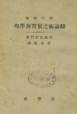 108715-辯論術之實習與學理_美克契門Ketchman商務印書館上海 .pdf
