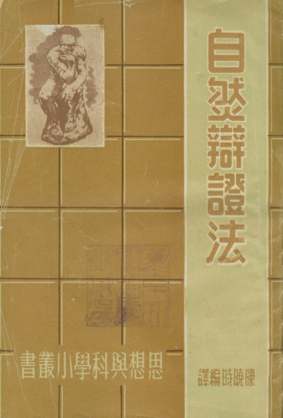 108714-自然辯證法_陳曉時編輯美靈登印刷公司上海 .pdf_第1页