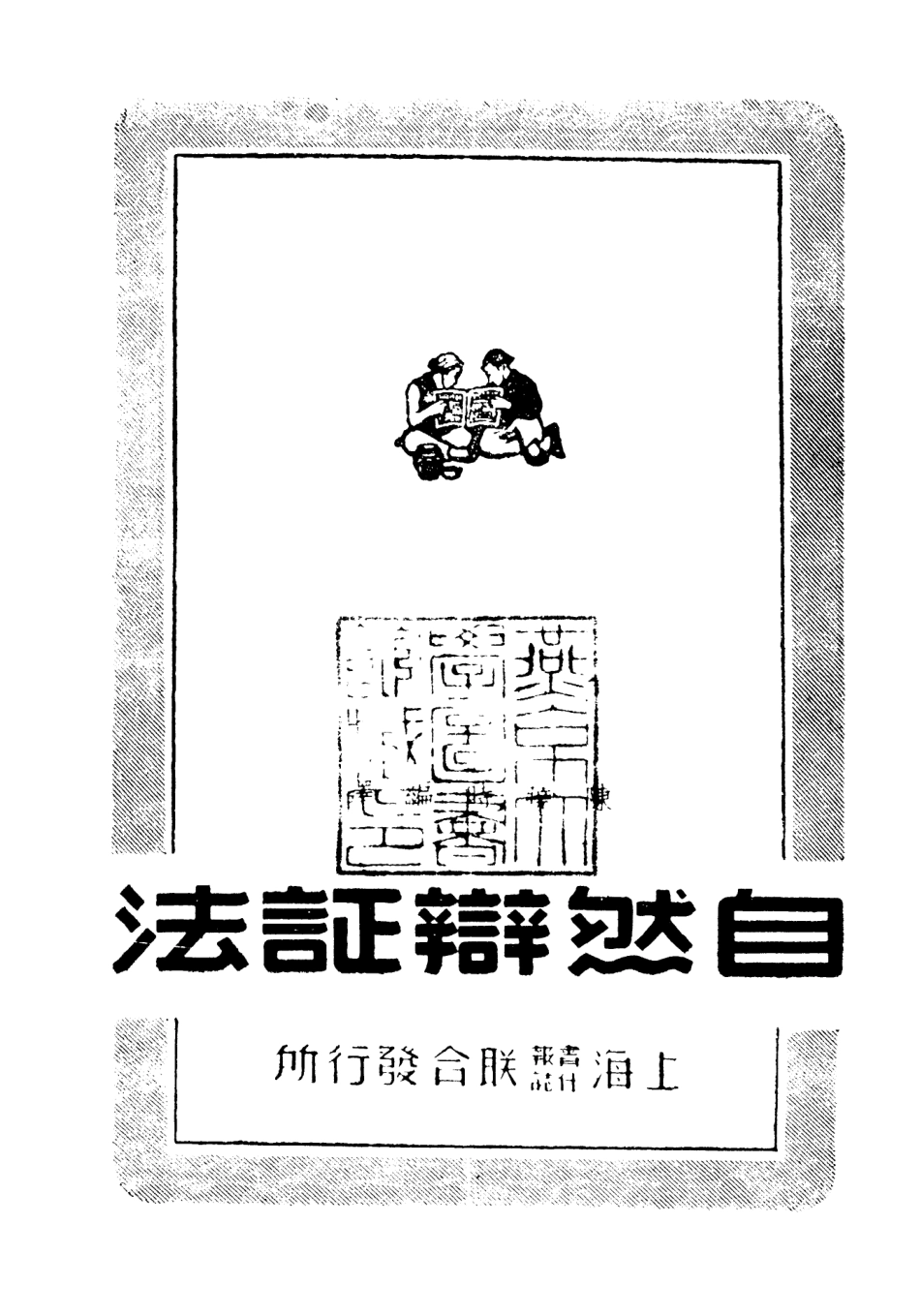 108714-自然辯證法_陳曉時編輯美靈登印刷公司上海 .pdf_第2页