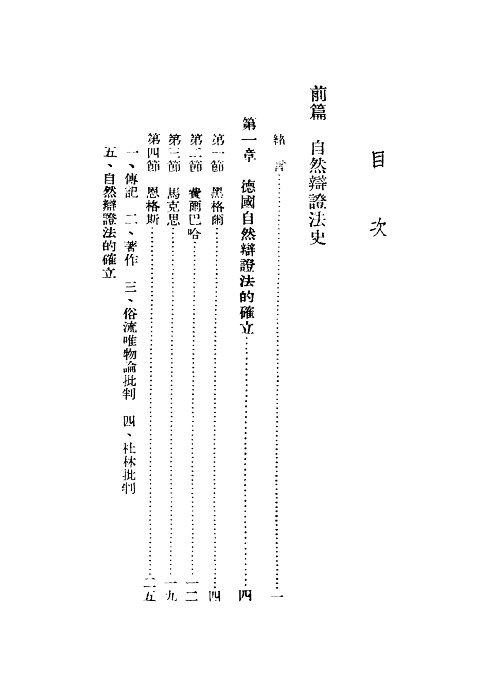 108714-自然辯證法_陳曉時編輯美靈登印刷公司上海 .pdf_第3页