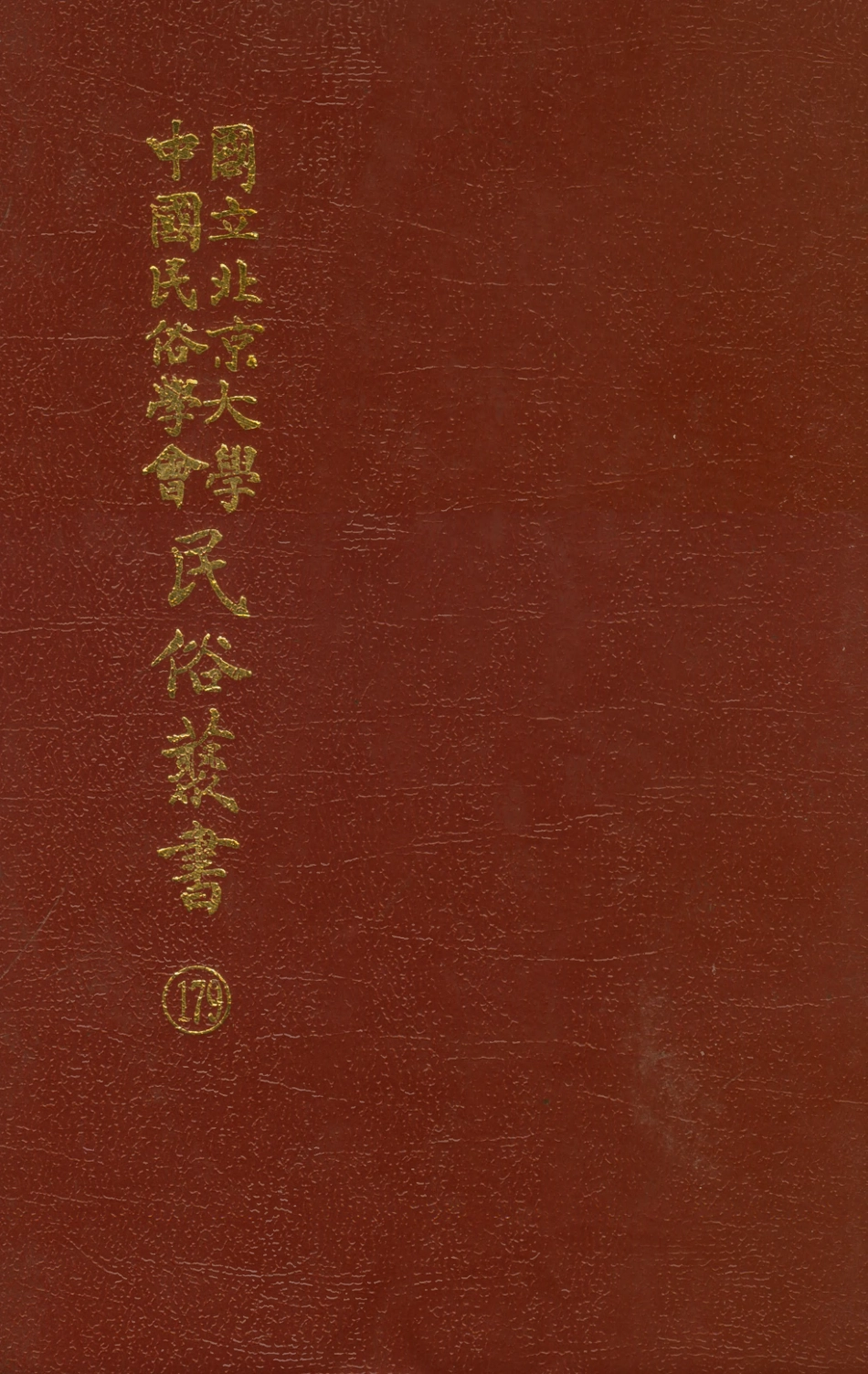 107899-民族叢書179 .pdf_第1页