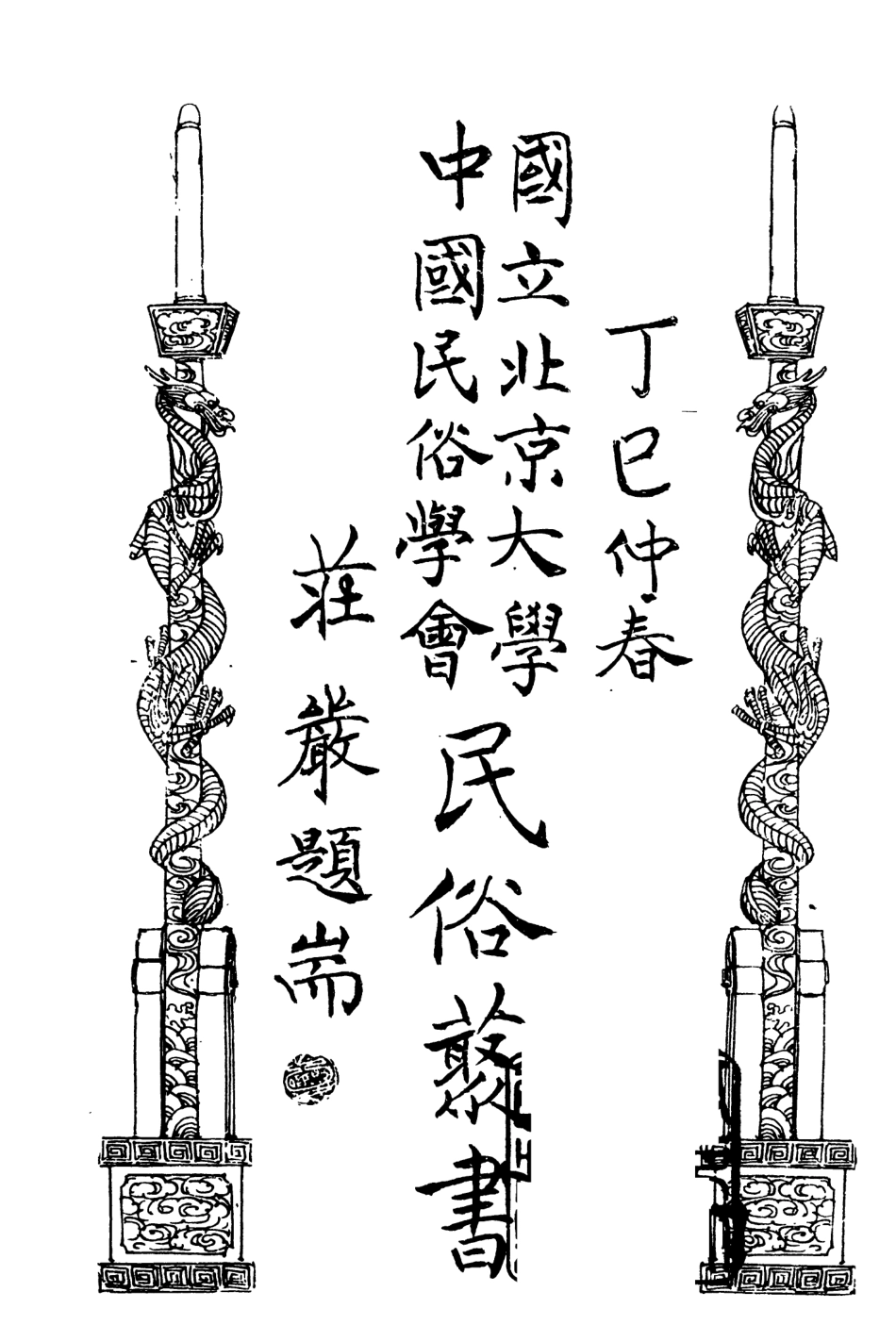 107899-民族叢書179 .pdf_第2页