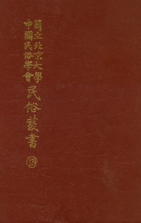 107899-民族叢書179 .pdf