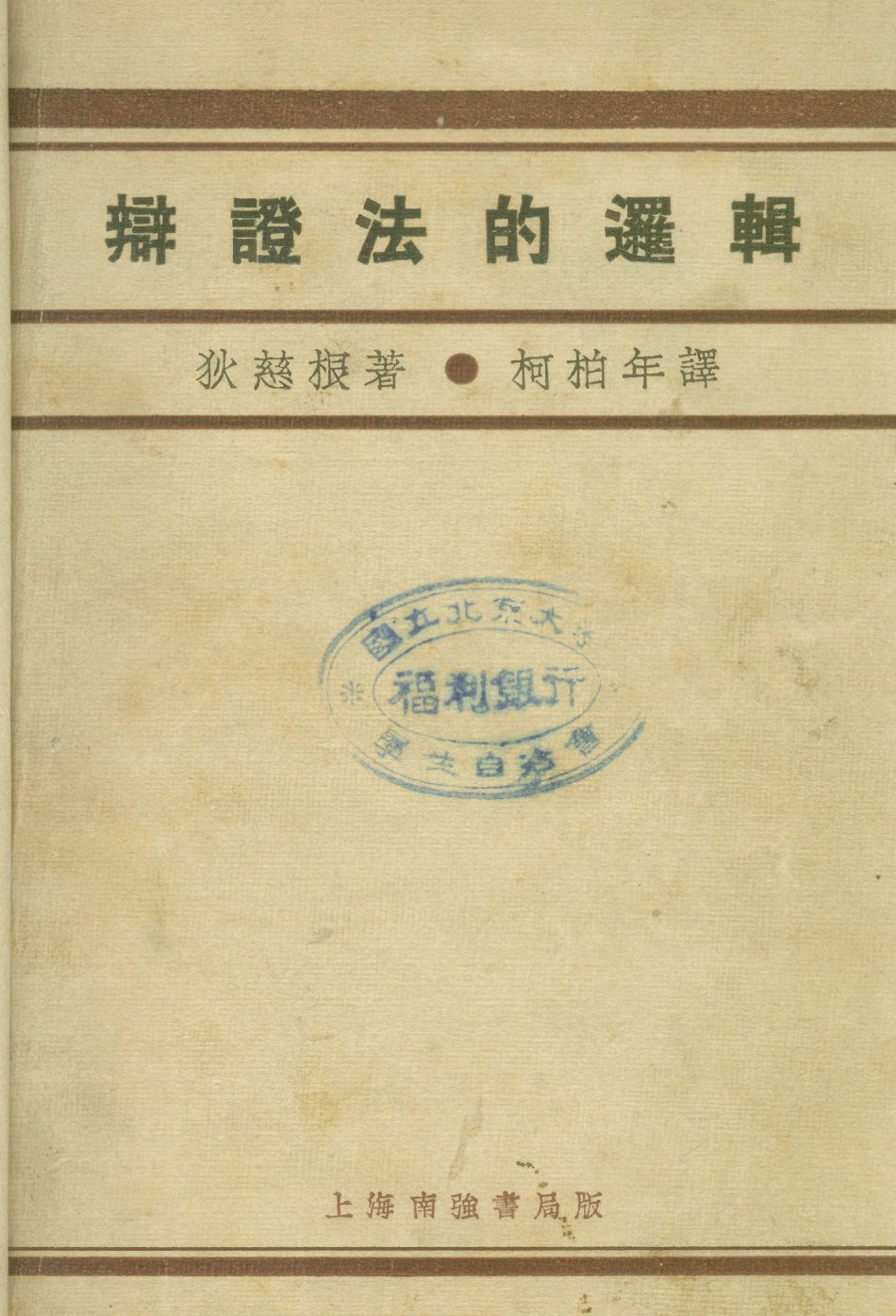 108713-辯證法的邏輯_狄慈根南強書局上海 .pdf_第1页
