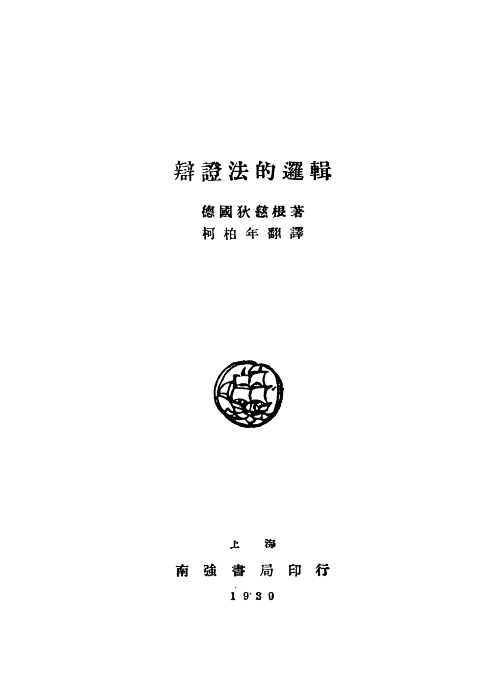 108713-辯證法的邏輯_狄慈根南強書局上海 .pdf_第2页