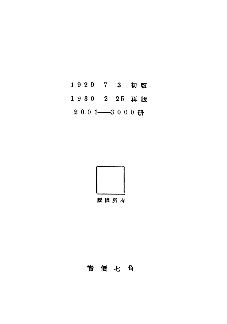 108713-辯證法的邏輯_狄慈根南強書局上海 .pdf_第3页