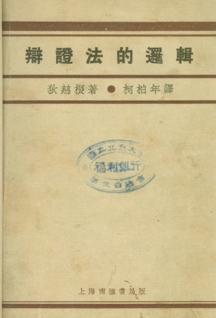 108713-辯證法的邏輯_狄慈根南強書局上海 .pdf