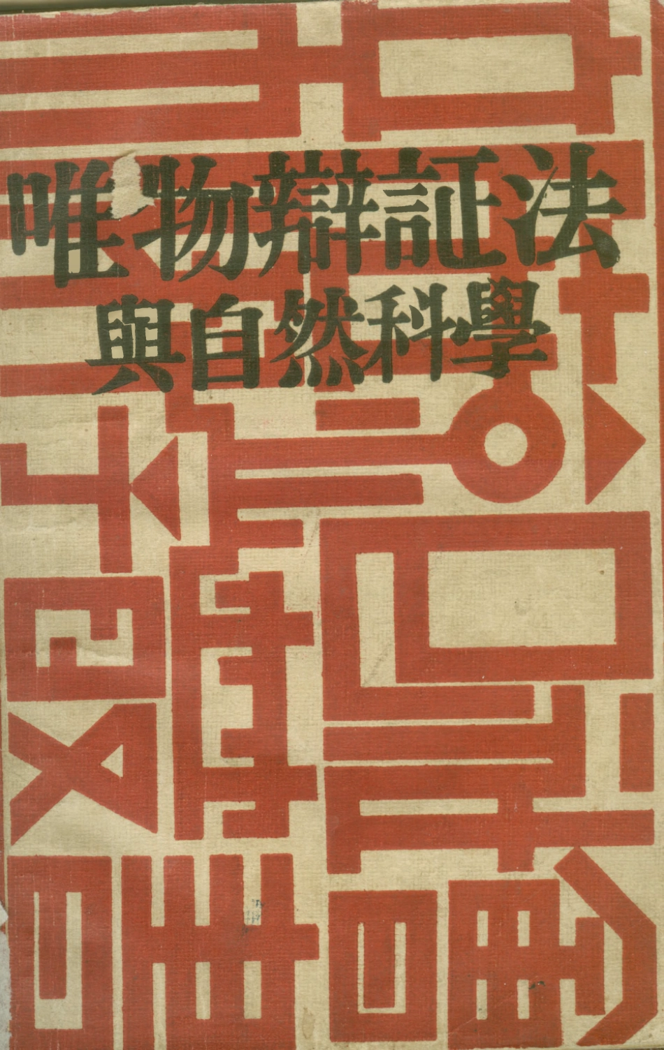 108712-唯物辯證法與自然科學_德波林光華書局上海 .pdf_第1页