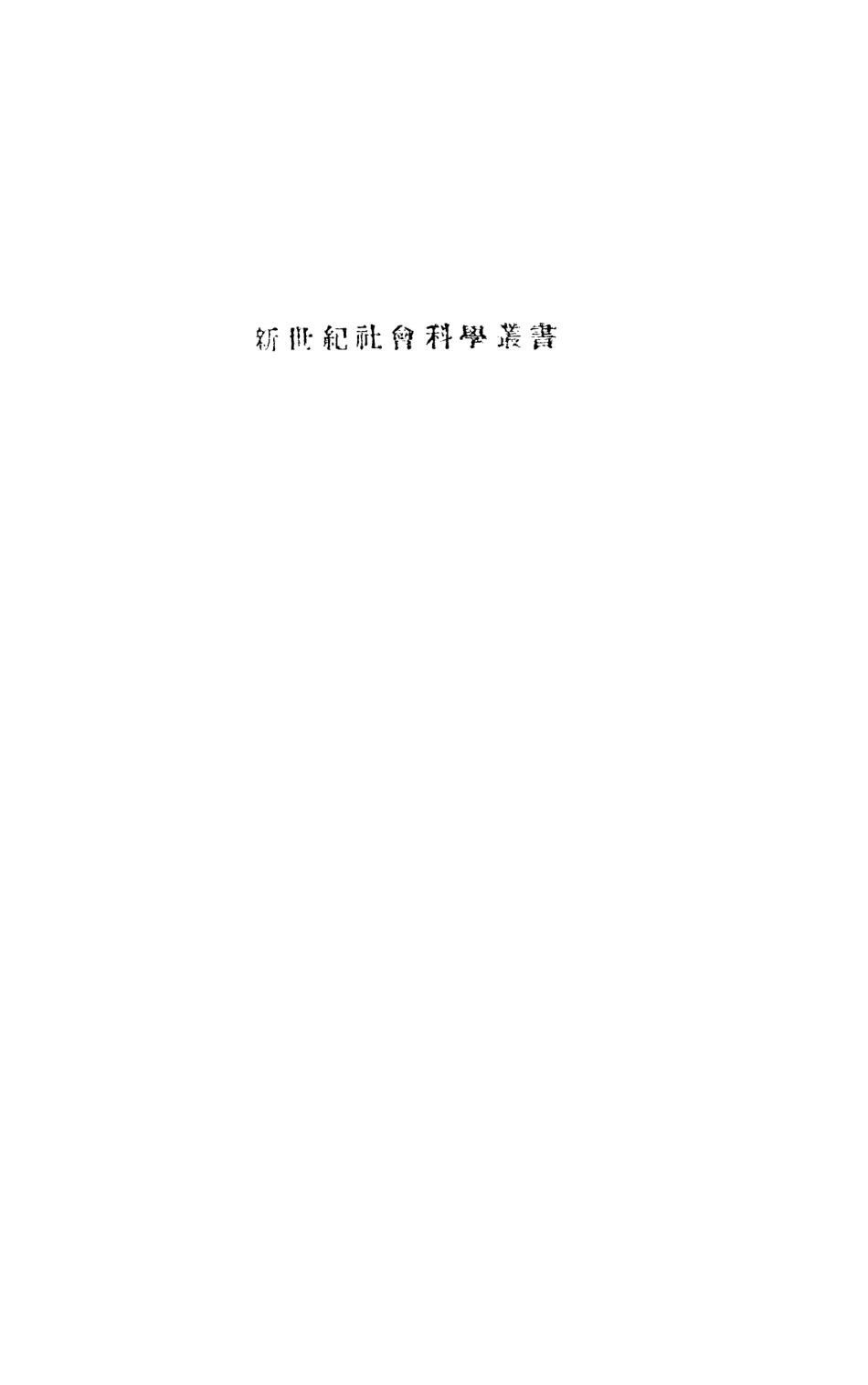 108712-唯物辯證法與自然科學_德波林光華書局上海 .pdf_第2页