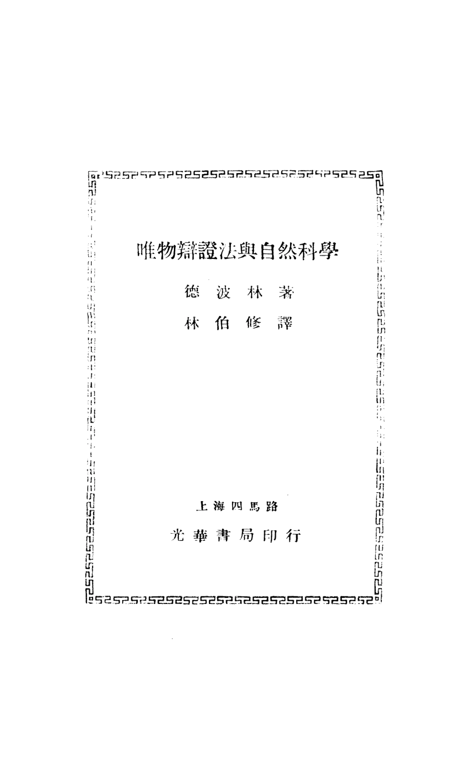 108712-唯物辯證法與自然科學_德波林光華書局上海 .pdf_第3页